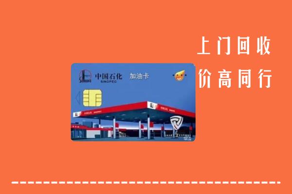 高价求购：调兵山市回收加油卡