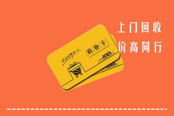 调兵山市回收购物卡
